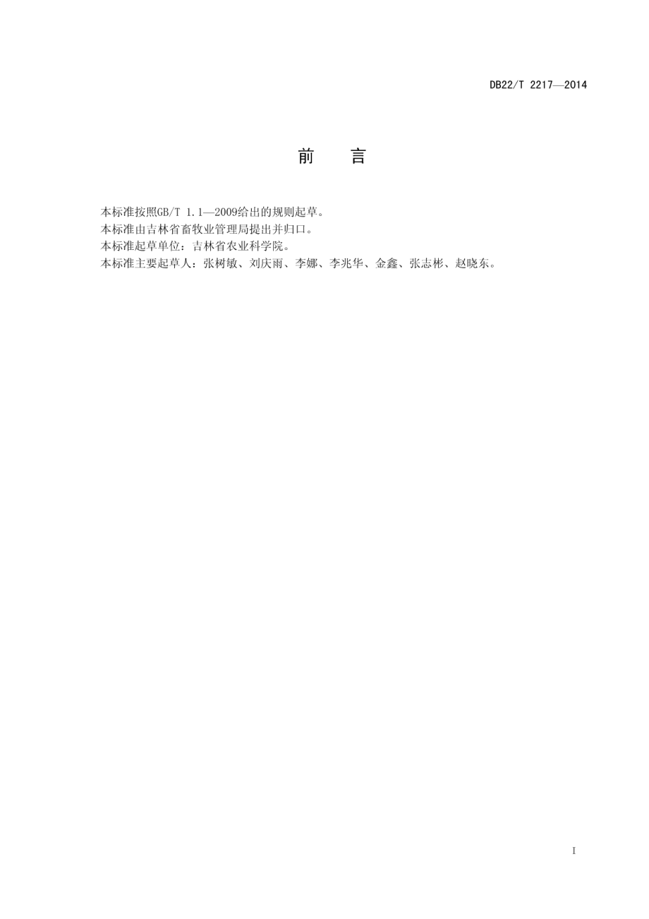 北方寒地猪舍建设规范 DB22T 2217-2014.pdf_第2页