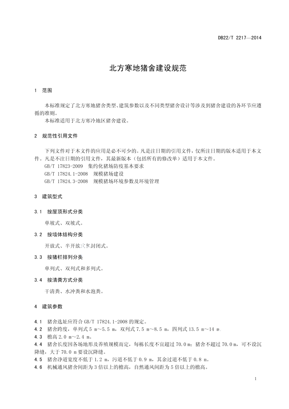 北方寒地猪舍建设规范 DB22T 2217-2014.pdf_第3页