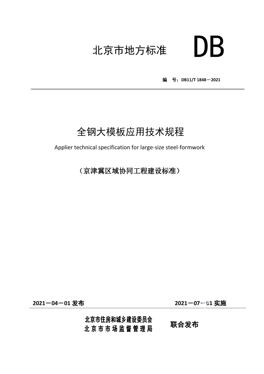 全钢大模板应用技术规程 DB11T 1848-2021.pdf_第1页