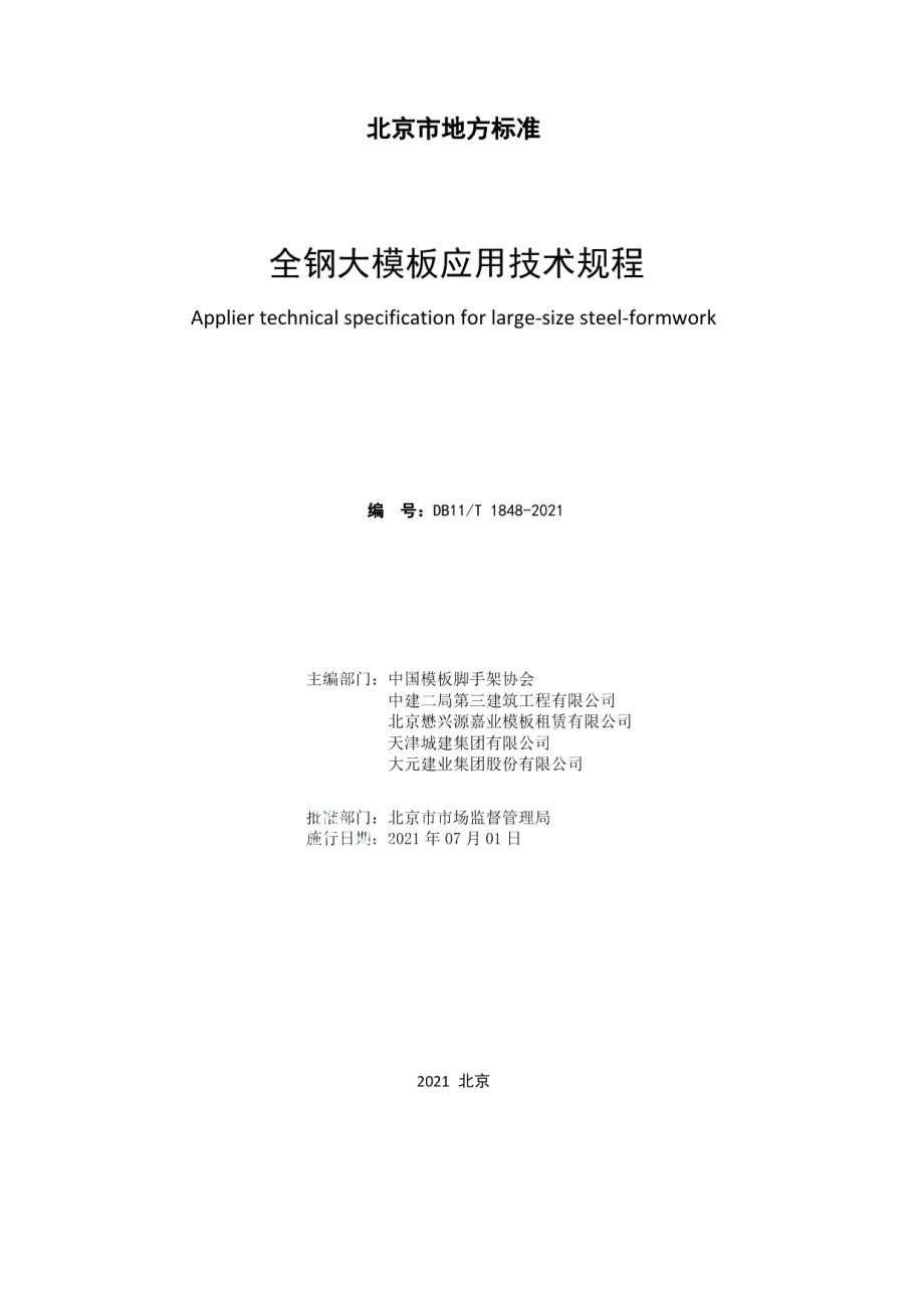 全钢大模板应用技术规程 DB11T 1848-2021.pdf_第2页