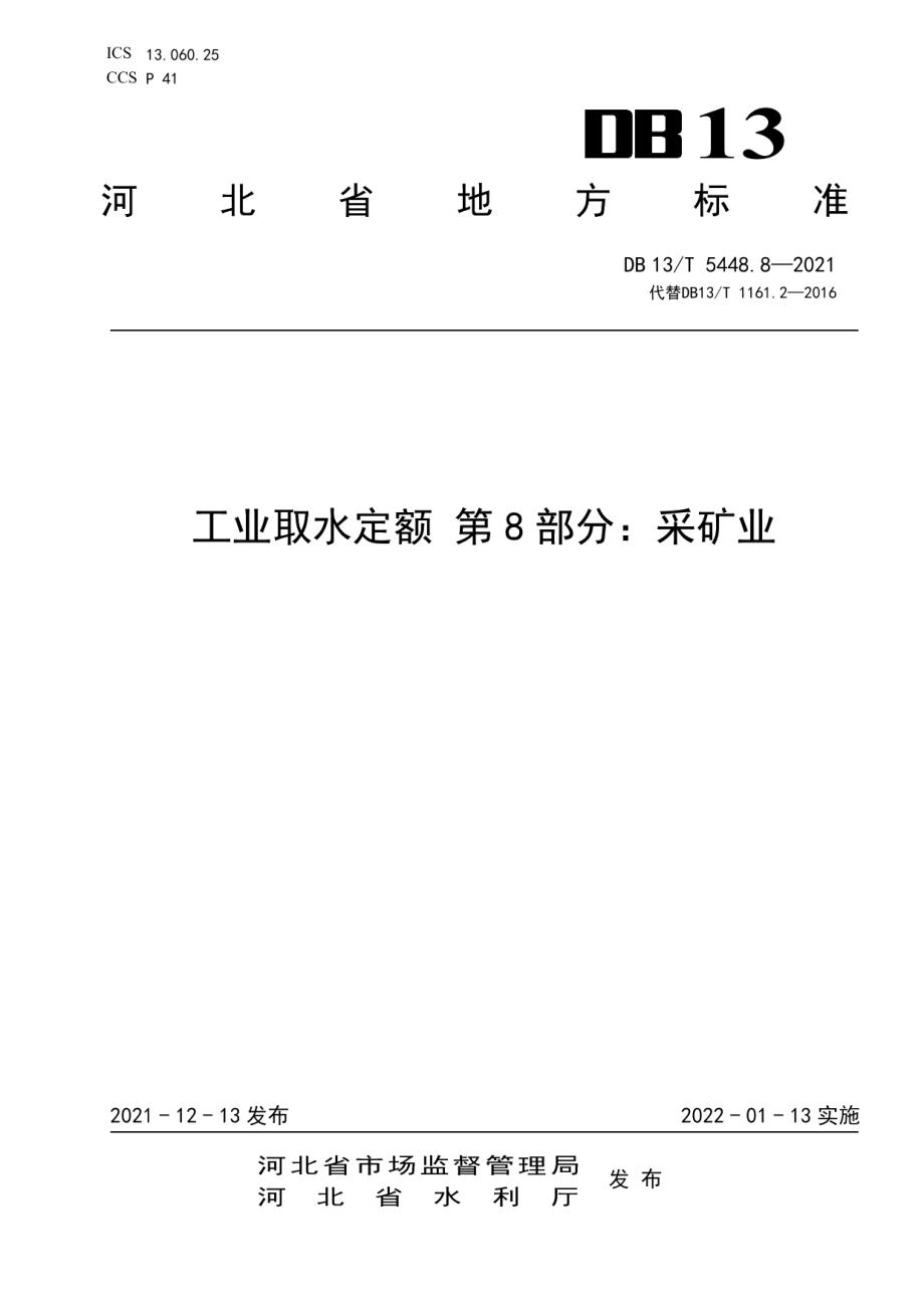 DB13T 5448.8-2021 工业取水定额 第 8 部分： 采矿业.pdf_第1页