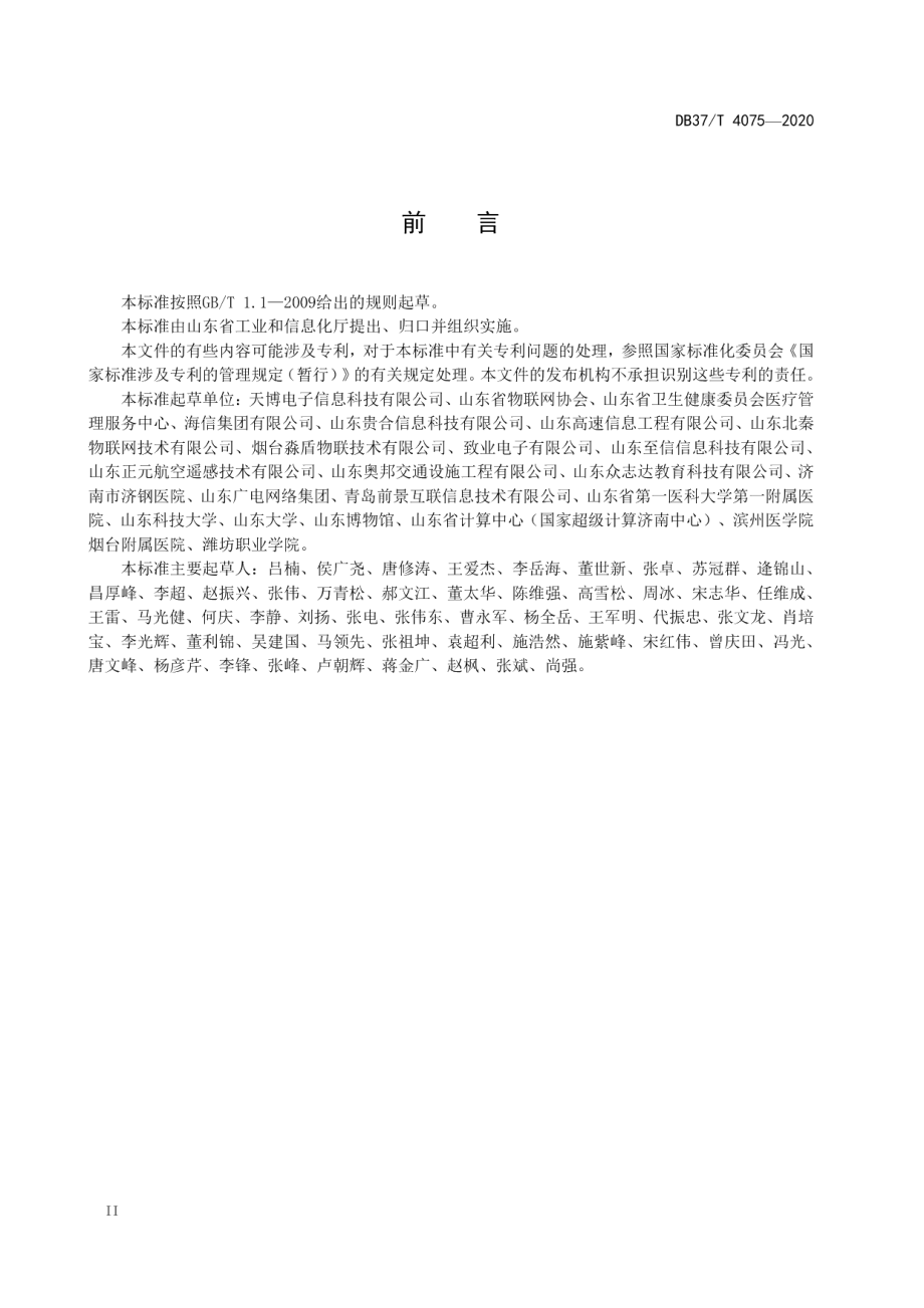 人员密集场所疫情防控智能化信息系统建设指南 DB37T 4075—2020.pdf_第3页