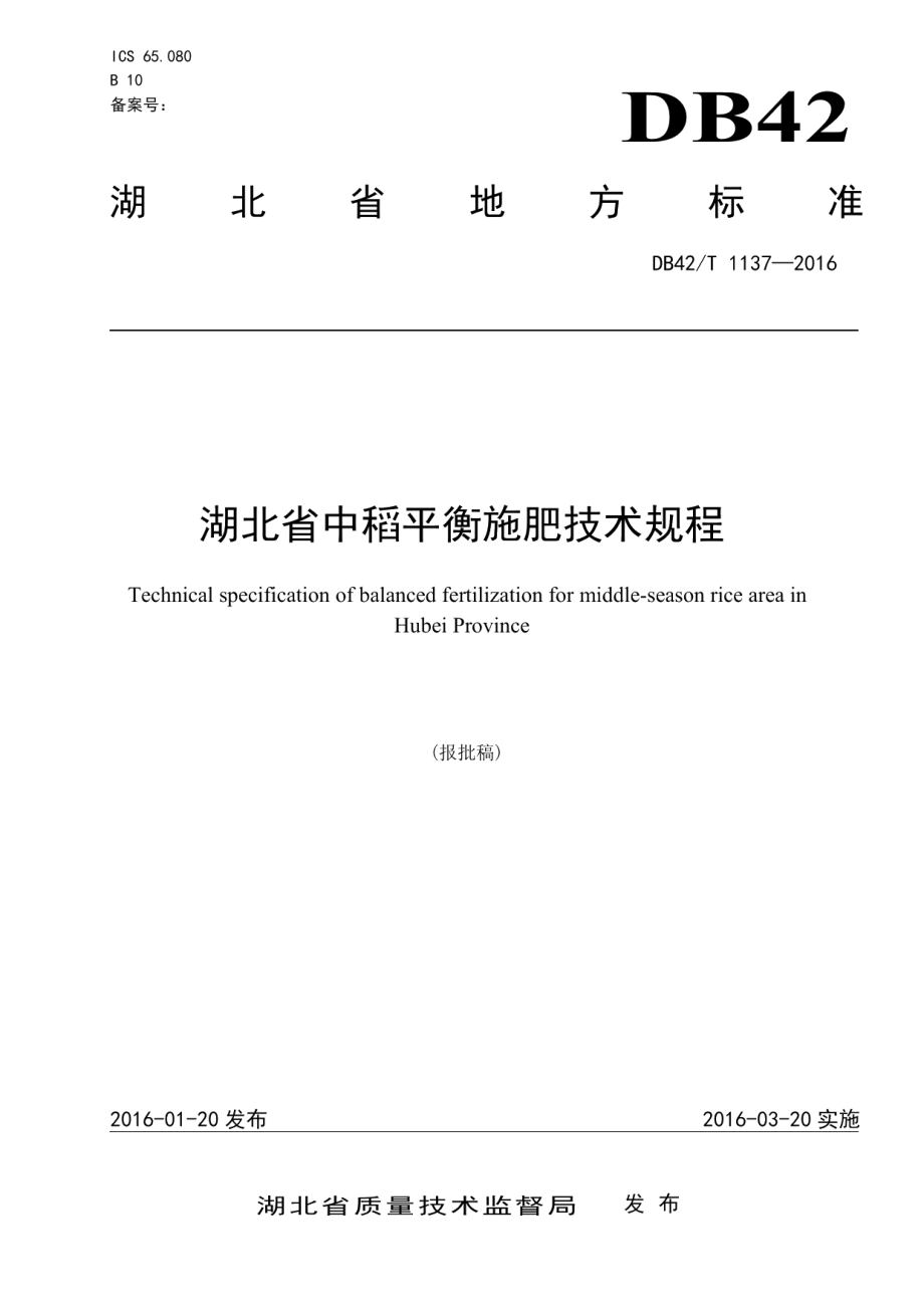 DB42T 1137-2016 湖北省中稻平衡施肥技术规程.pdf_第1页