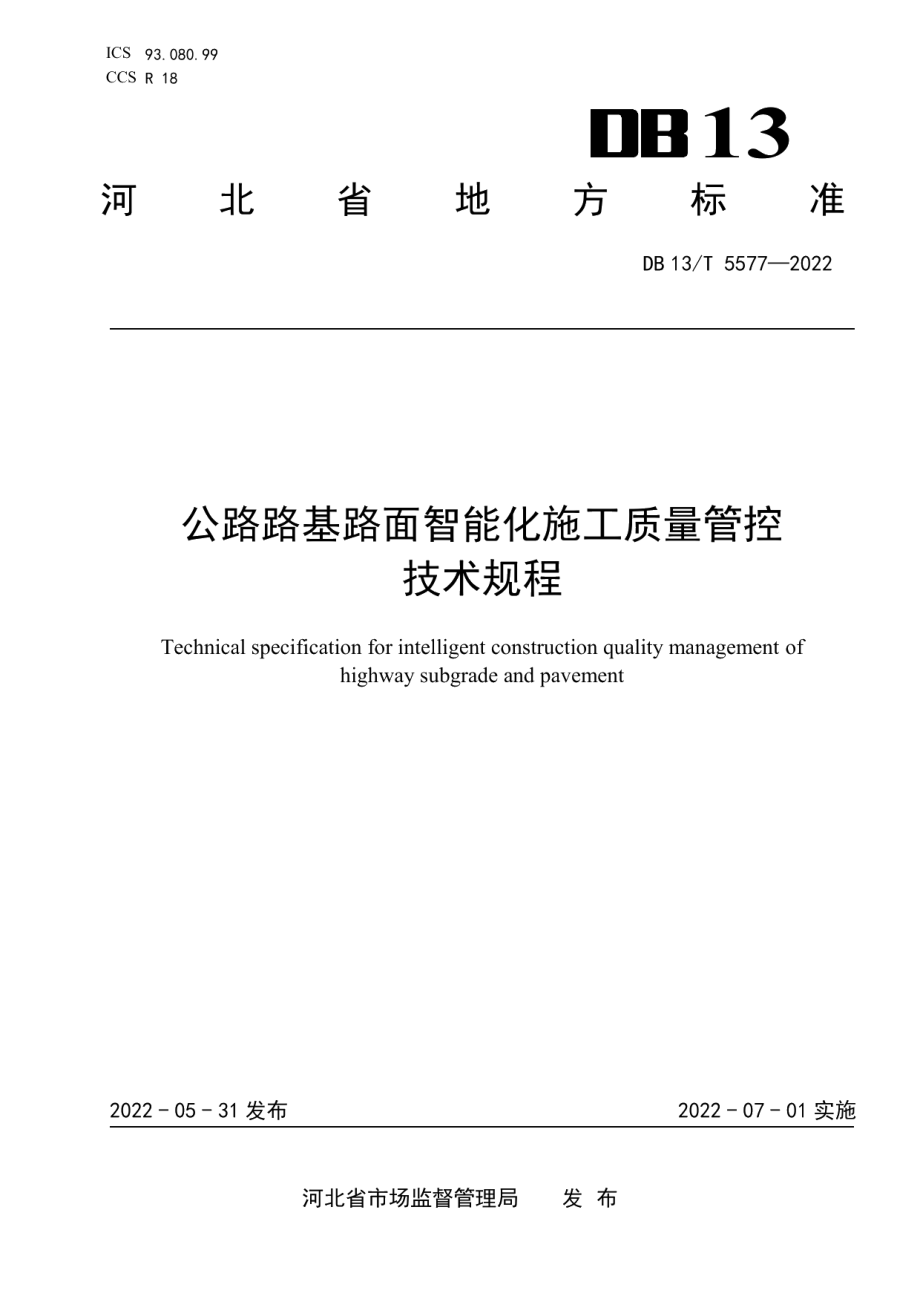 公路路基路面智能化施工质量管控技术规程 DB13T 5577-2022.pdf_第1页