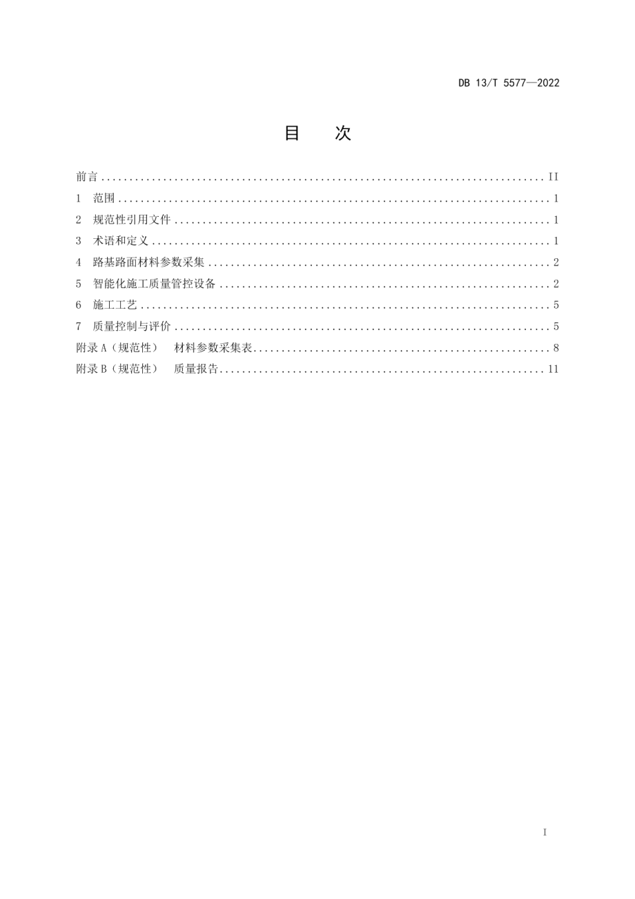 公路路基路面智能化施工质量管控技术规程 DB13T 5577-2022.pdf_第2页