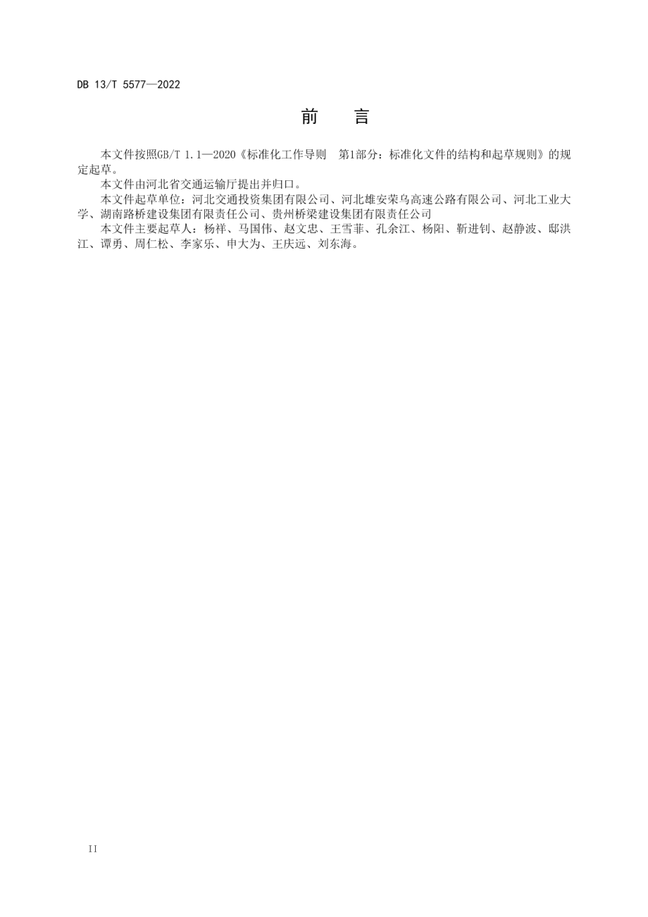 公路路基路面智能化施工质量管控技术规程 DB13T 5577-2022.pdf_第3页