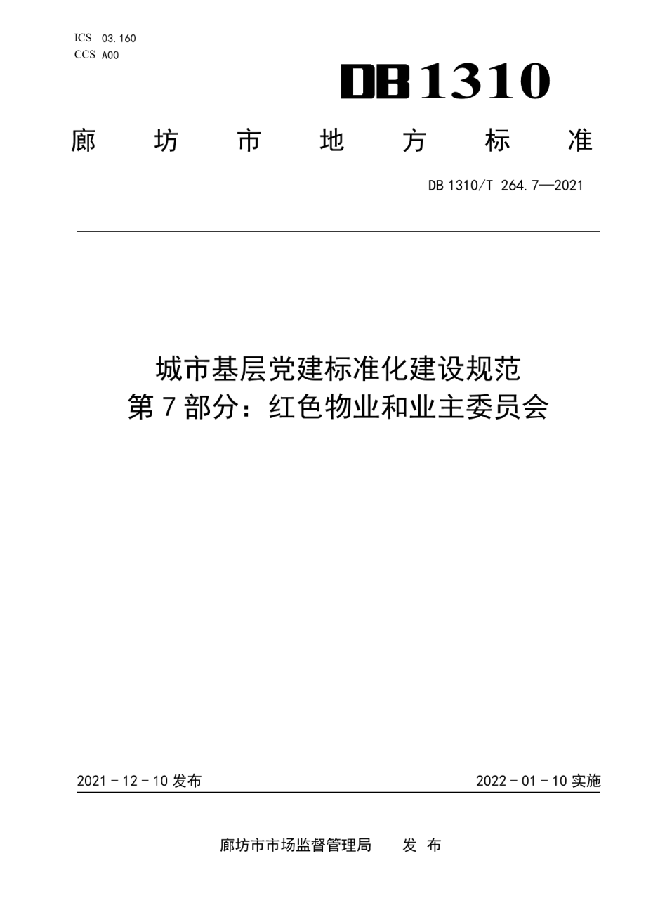 城市基层党建标准化建设规范 第7部分：红色物业和业主委员会 DB1310T 264.7-2021.pdf_第1页