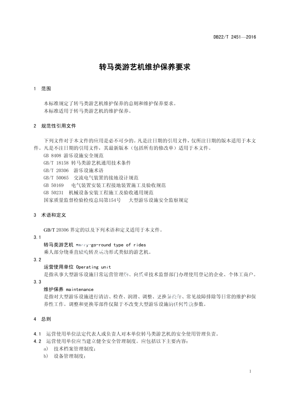 DB22T 2451-2016 转马类游艺机维护保养要求.pdf_第3页