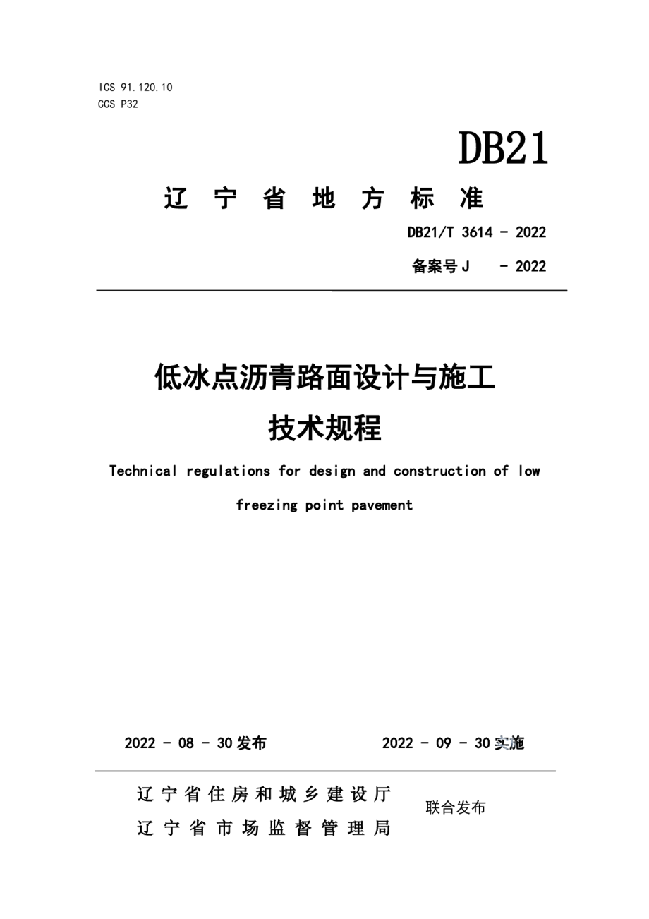 DB21T 3614-2022 低冰点沥青路面设计与施工技术规程.pdf_第1页