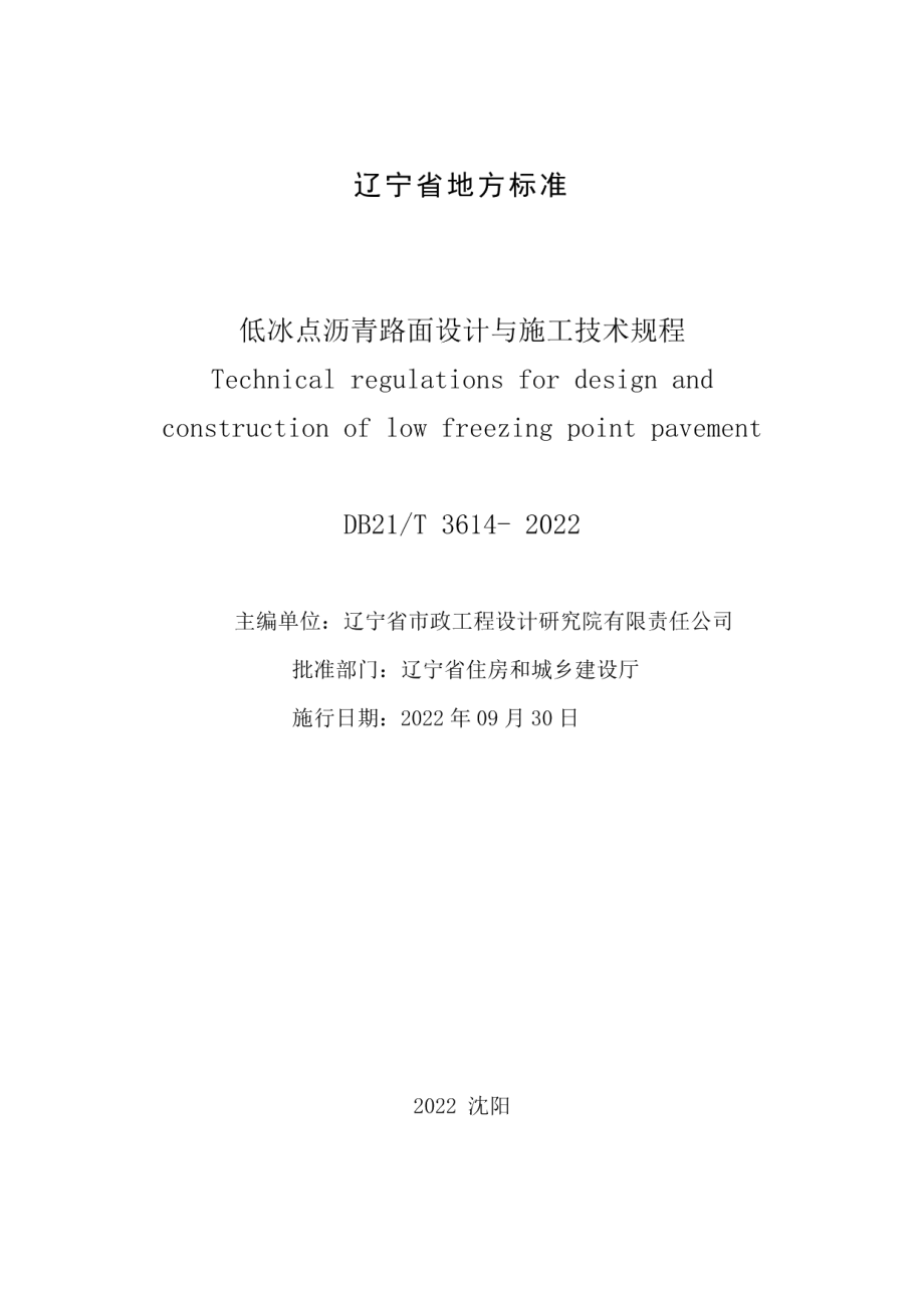 DB21T 3614-2022 低冰点沥青路面设计与施工技术规程.pdf_第2页