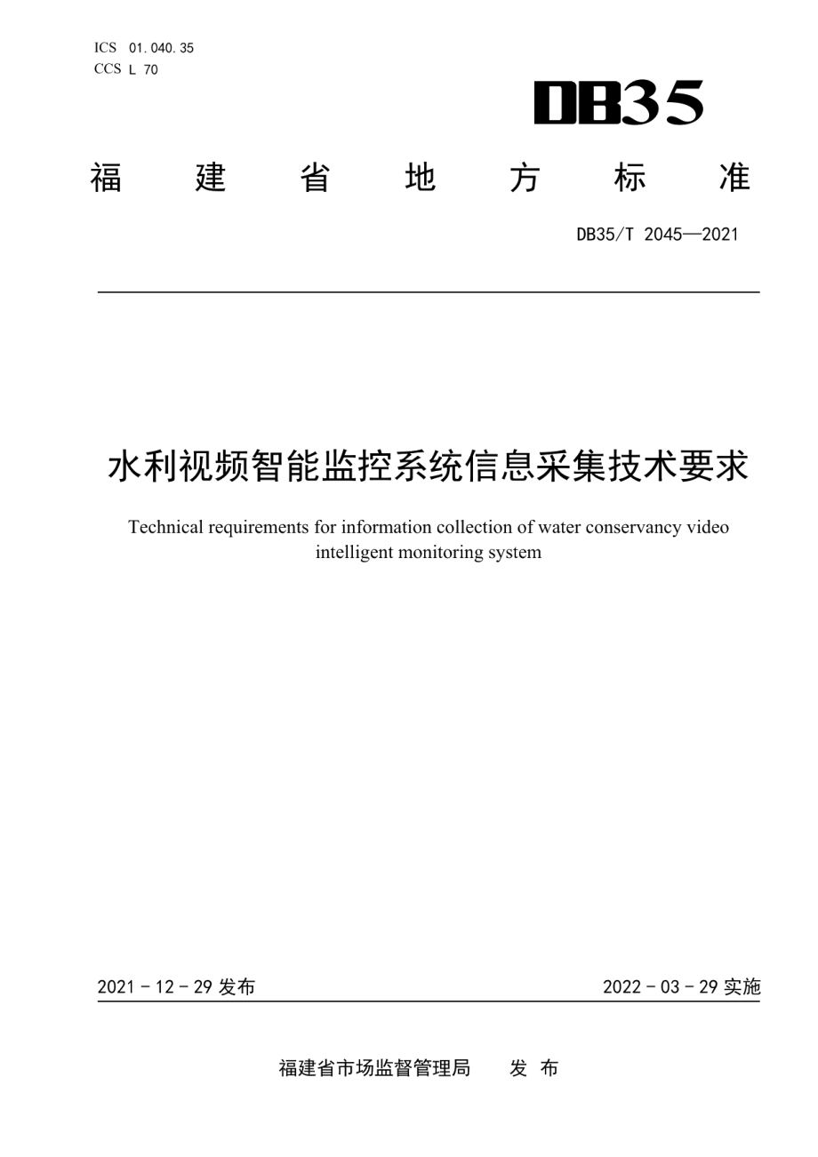 水利视频智能监控系统信息采集技术要求 DB35T 2045-2021.pdf_第1页