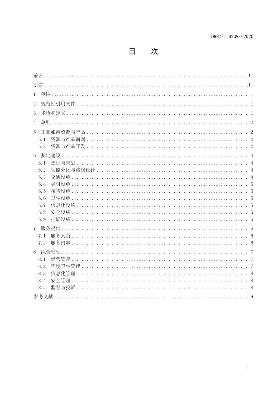 工业旅游示范基地建设指南 DB37T 4209—2020.pdf_第2页