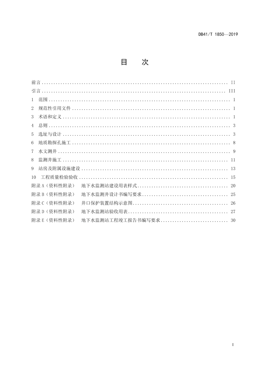 地下水监测站建设与验收技术规范 DB41T 1850-2019.pdf_第2页