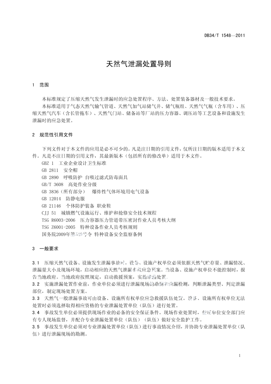 DB34T 1548-2011 天然气泄漏处置导则.pdf_第3页