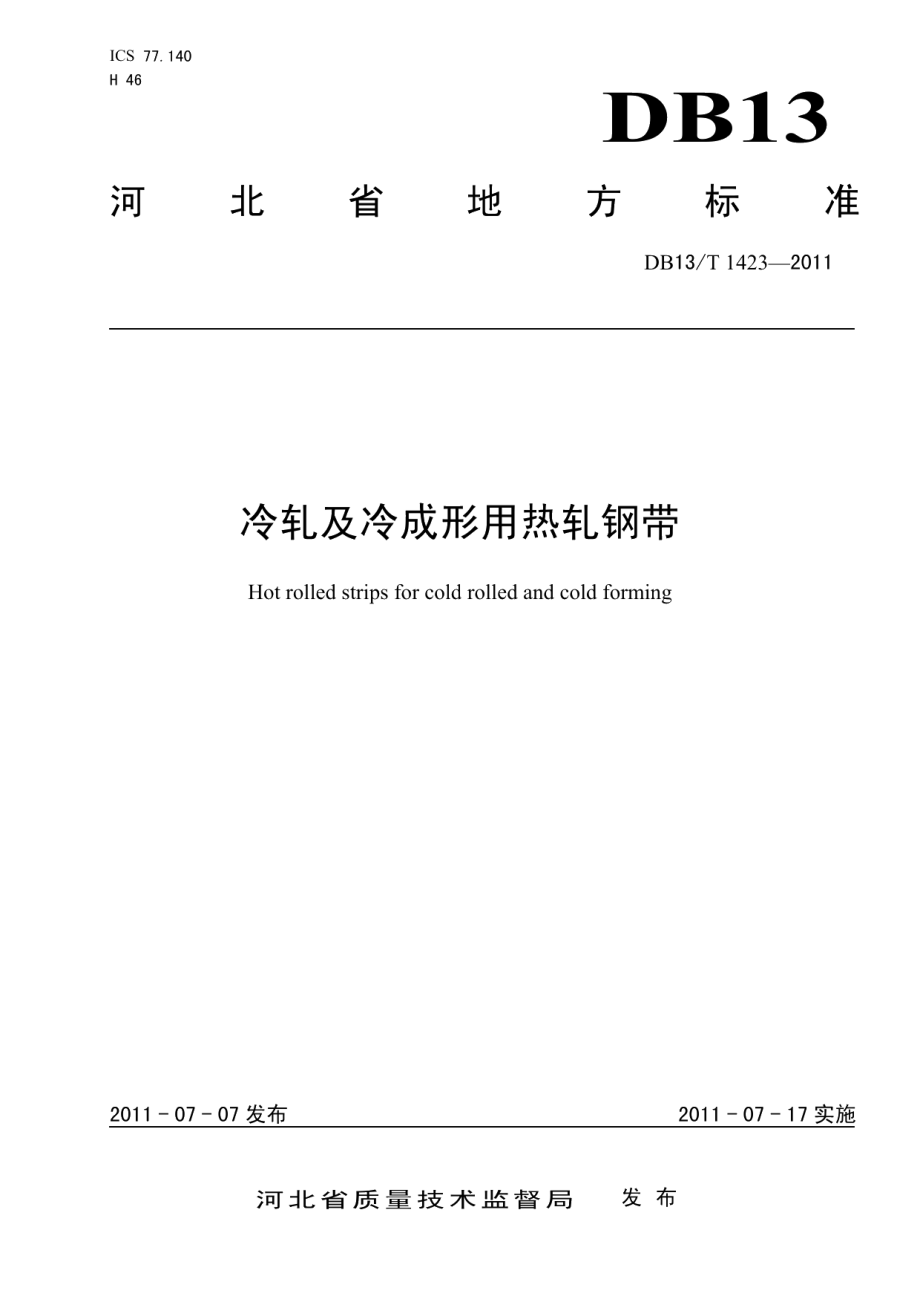 冷轧及冷成形用热轧钢带 DB13T 1423-2011.pdf_第1页