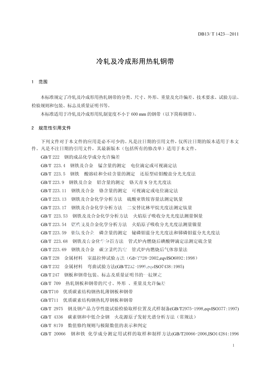 冷轧及冷成形用热轧钢带 DB13T 1423-2011.pdf_第3页