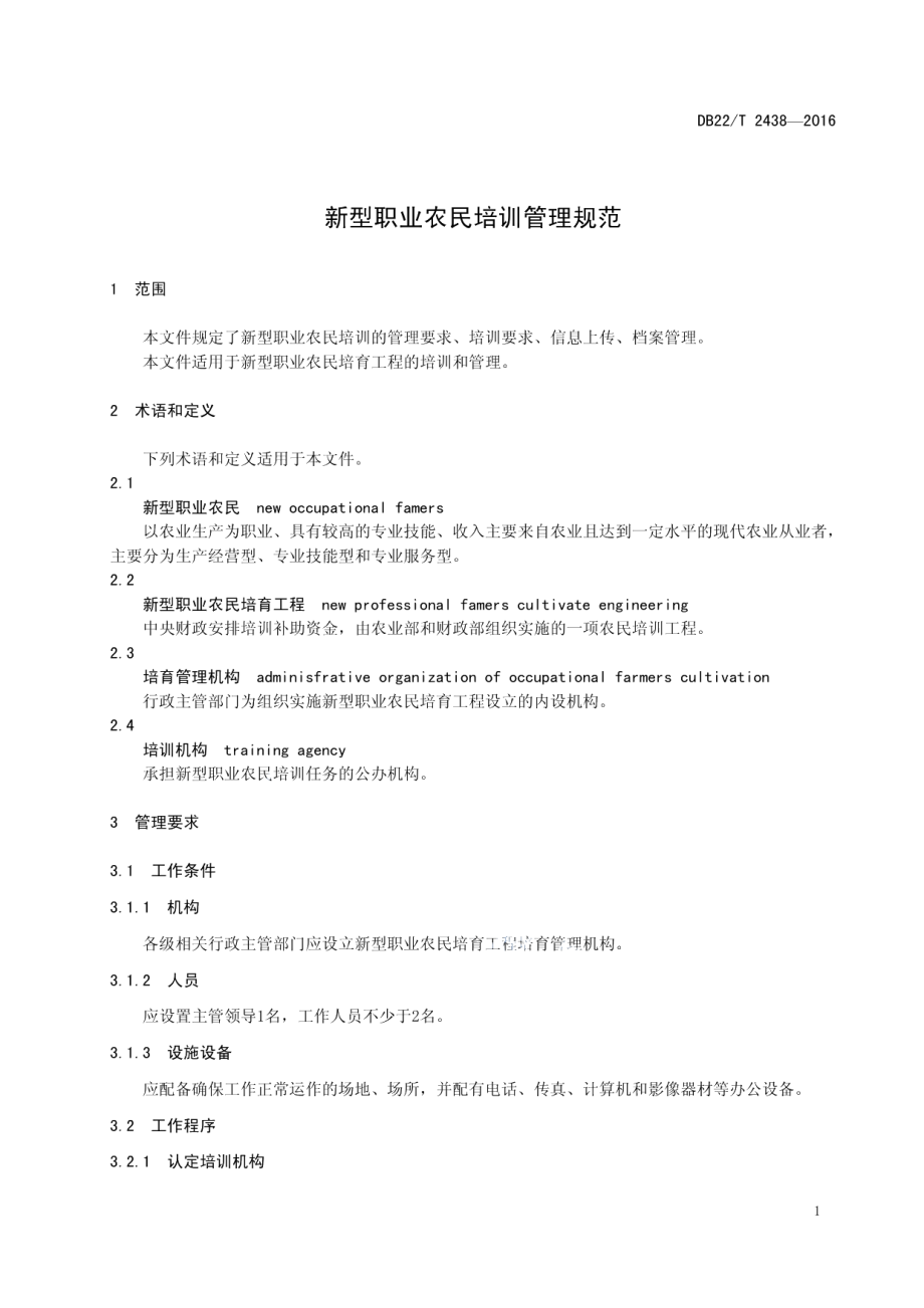 DB22T 2438-2016 新型职业农民培训管理规范.pdf_第3页