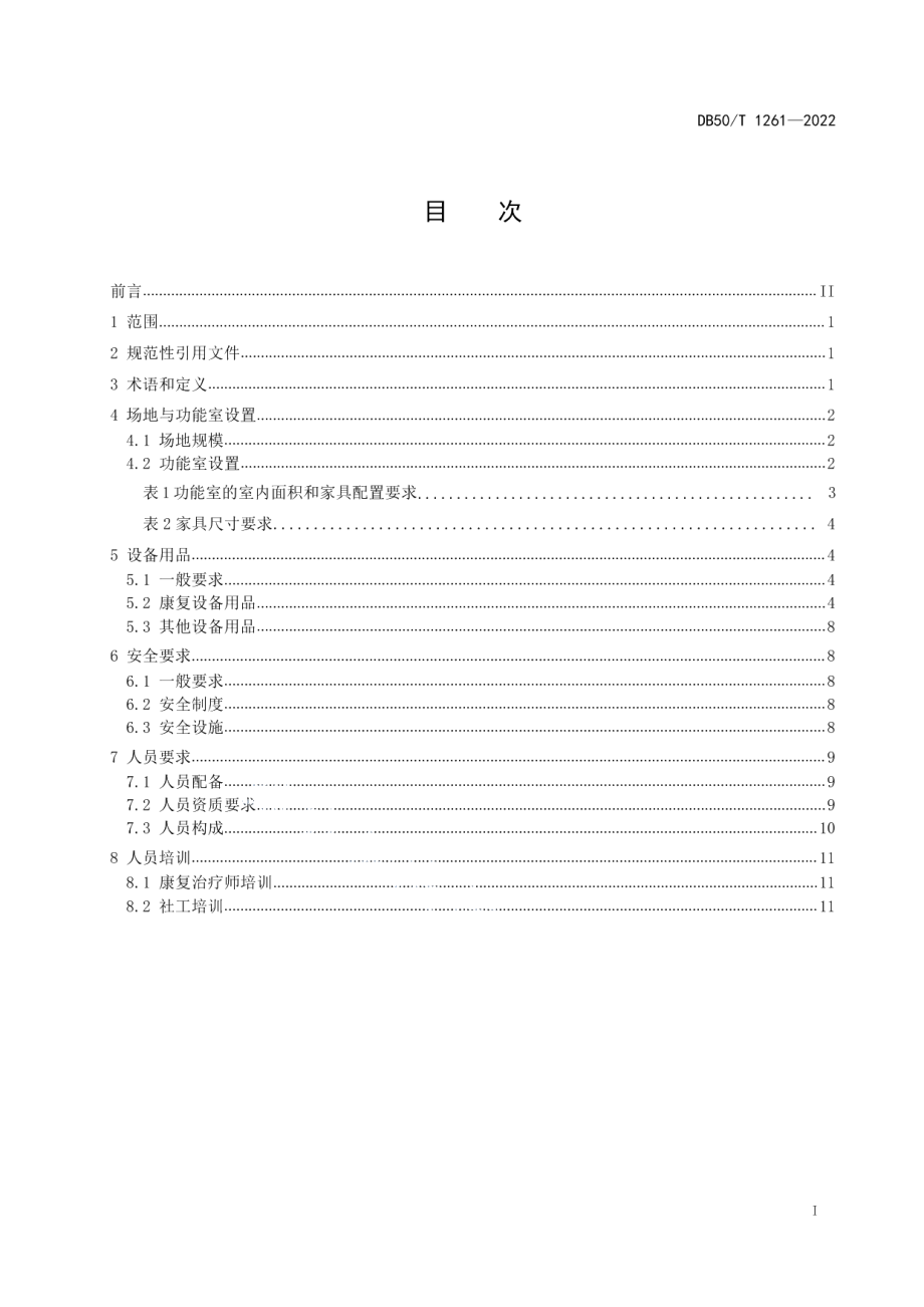 儿童孤独症康复机构建设规范 DB50T 1261-2022.pdf_第2页