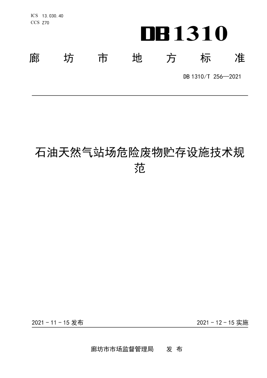 DB1310T 256—2021 石油天然气站场危险废物贮存设施技术规范.pdf_第1页