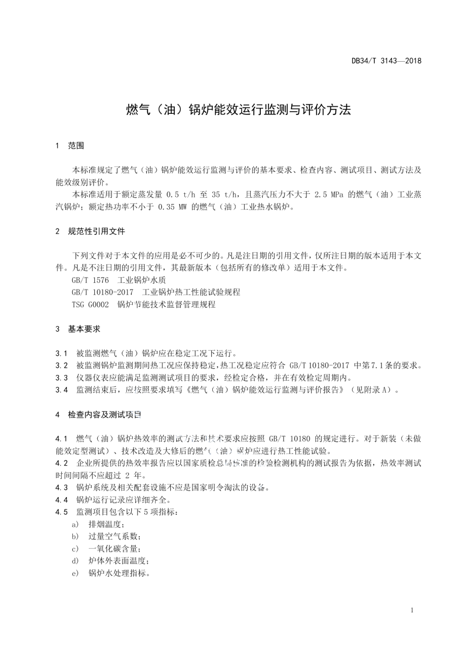 DB34T 3143-2018 燃气（油）锅炉能效运行监测与评价方法.pdf_第3页