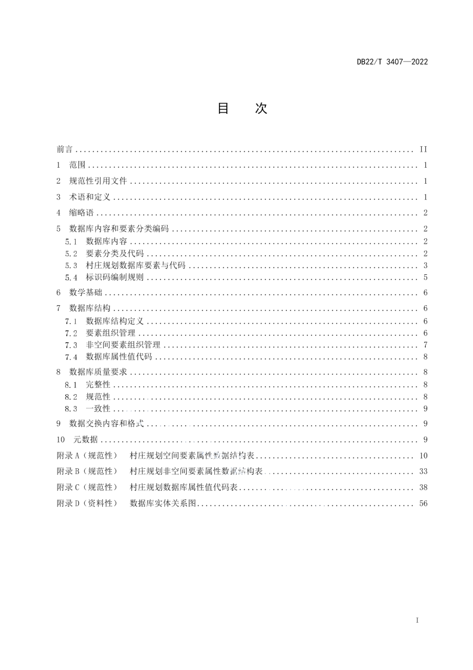 村庄规划数据库建设规范 DB22T 3407-2022.pdf_第2页