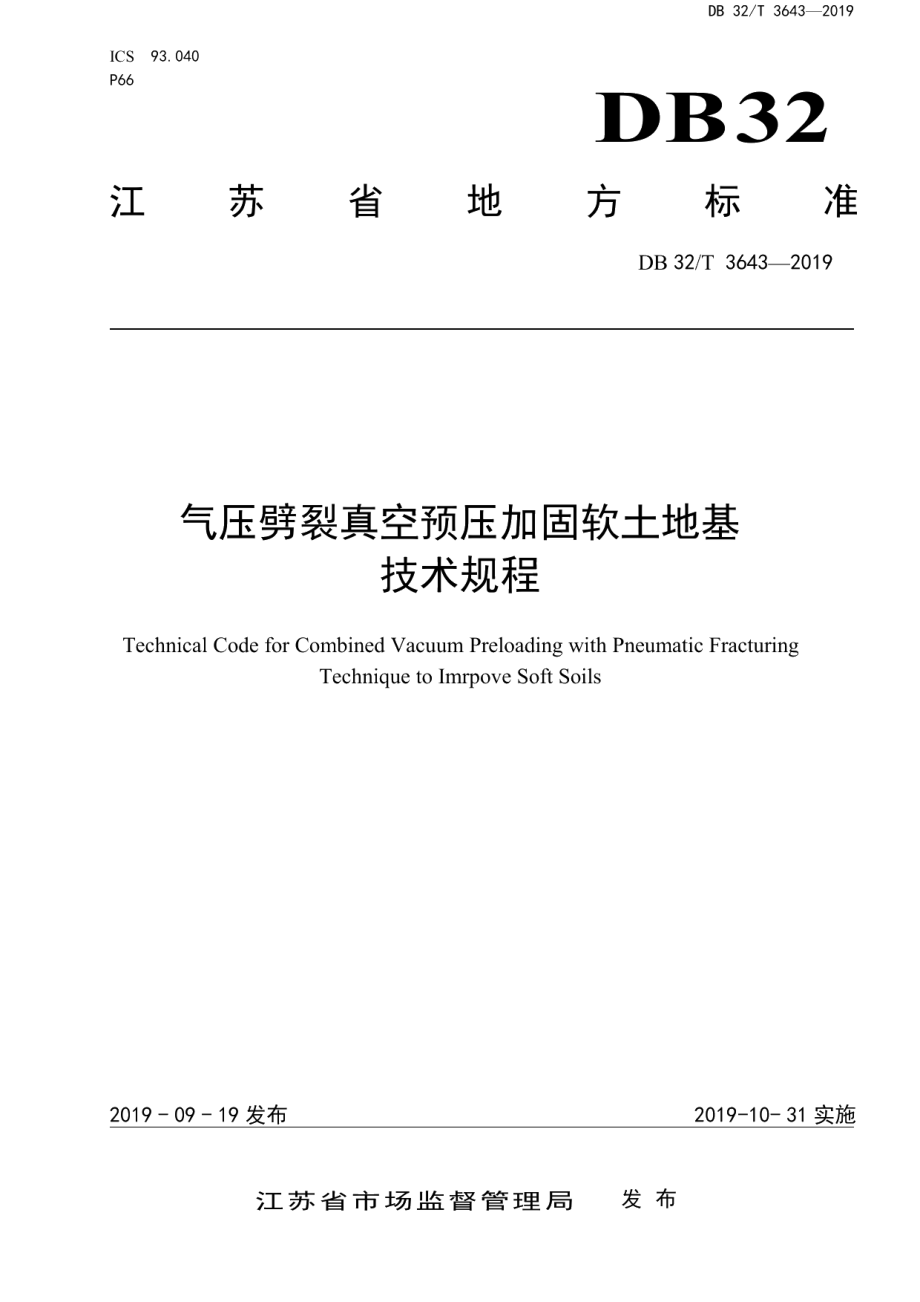 DB32T 3643-2019 气压劈裂真空预压加固软土地基技术规程.pdf_第1页