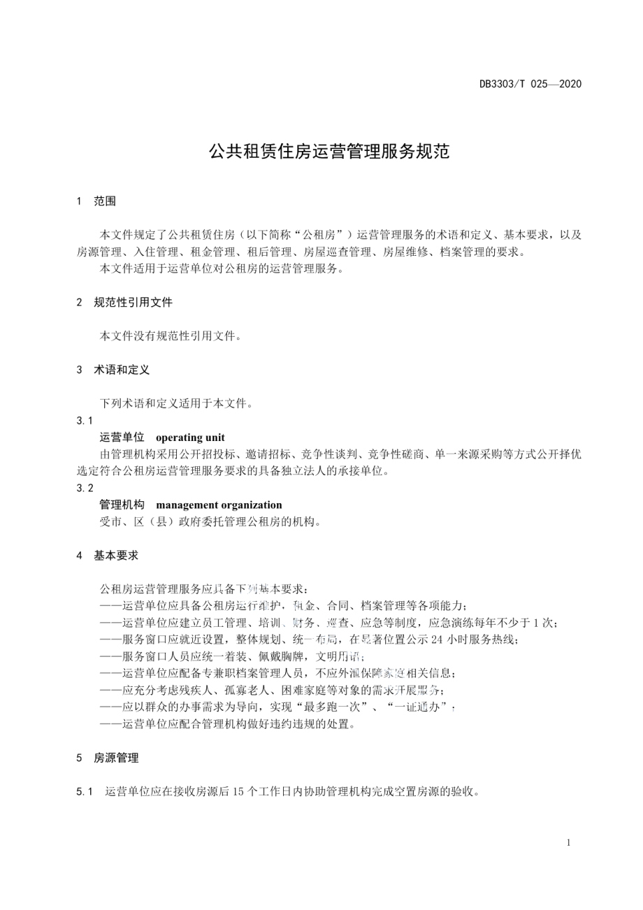 DB3303T025-2020 公共租赁住房运营管理服务规范.pdf_第3页