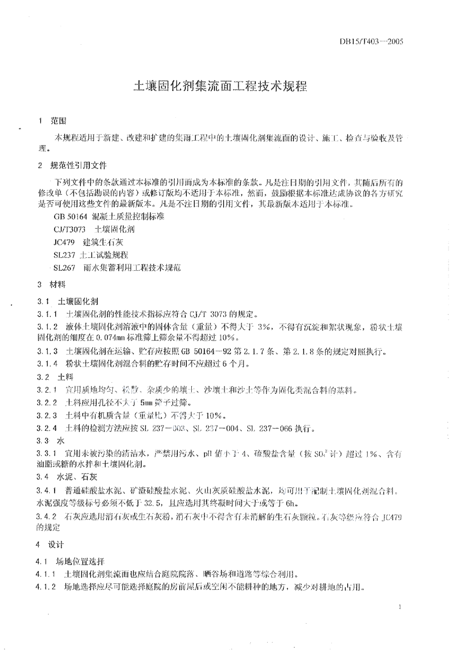 DB15T 403-2005 土壤固化剂集流面工程技术规程.pdf_第3页