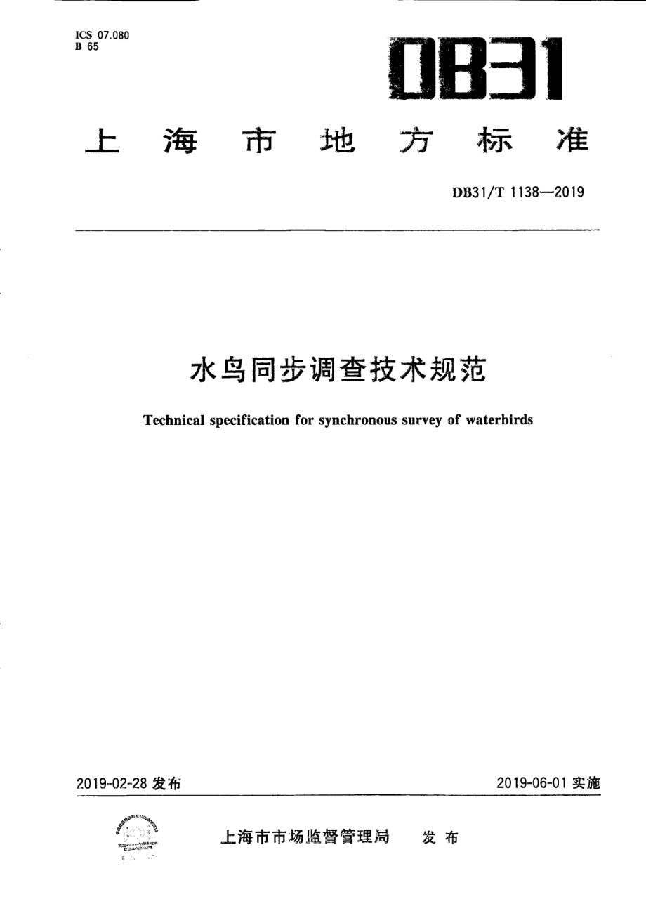 DB31T 1138-2019 水鸟同步调查技术规范.pdf_第1页