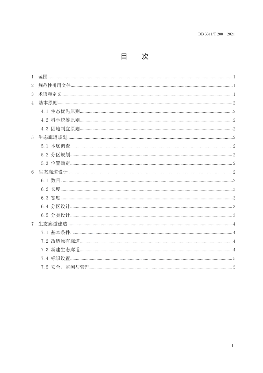 DB3311T 200─2021 国家公园生态廊道建设规范.pdf_第2页