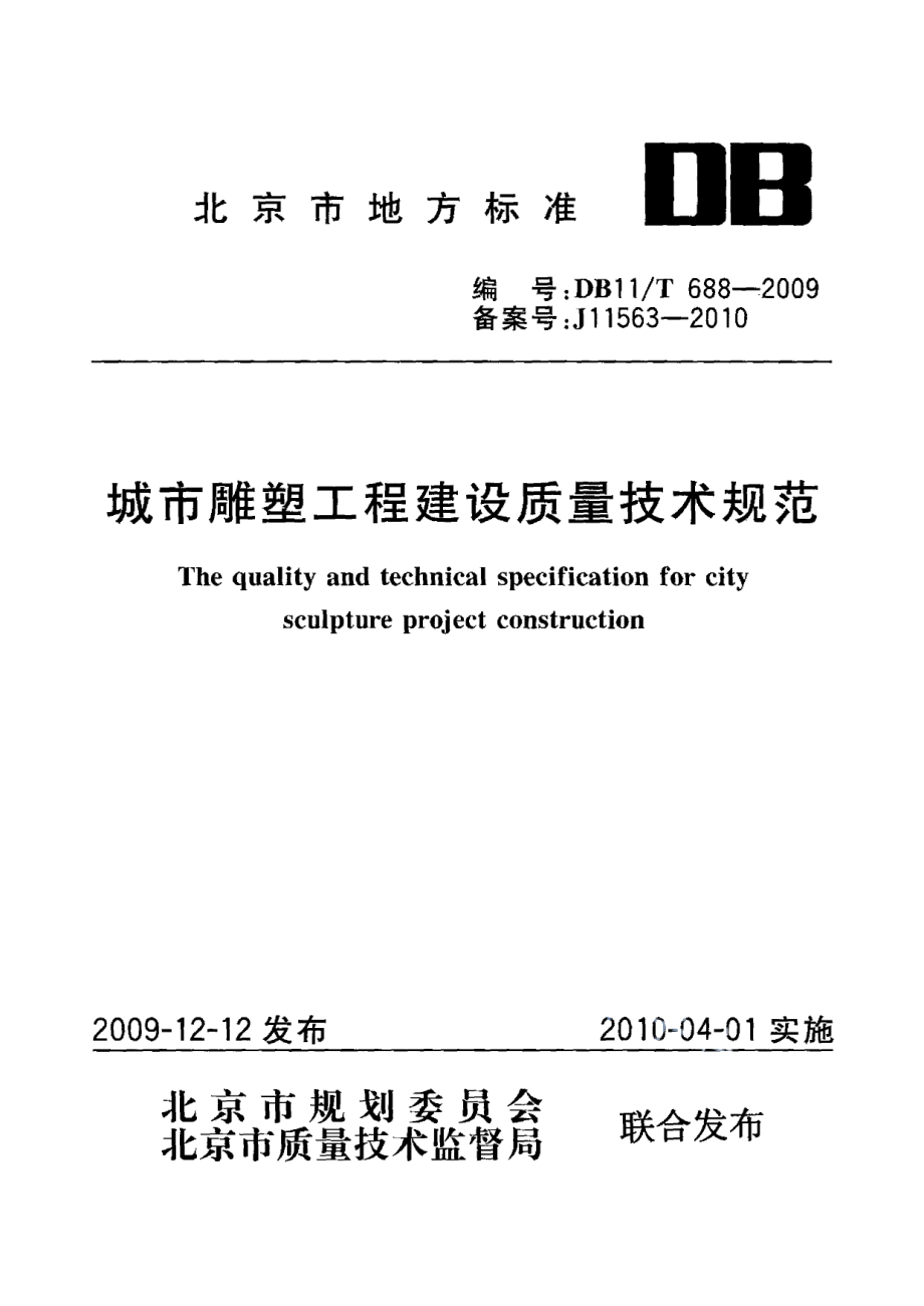 城市雕塑工程建设质量技术规范 DB11T 688-2009.pdf_第1页