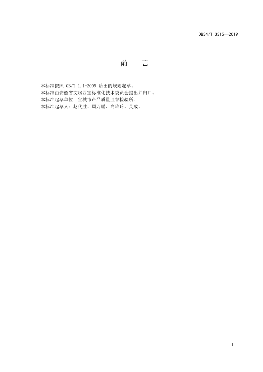 DB34T 3315-2019 宣纸单位产品能源消耗限额.pdf_第2页