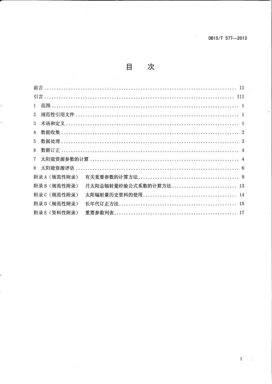 DB15T 577-2013 内蒙古自治区太阳能资源计算与评估方法.pdf_第2页