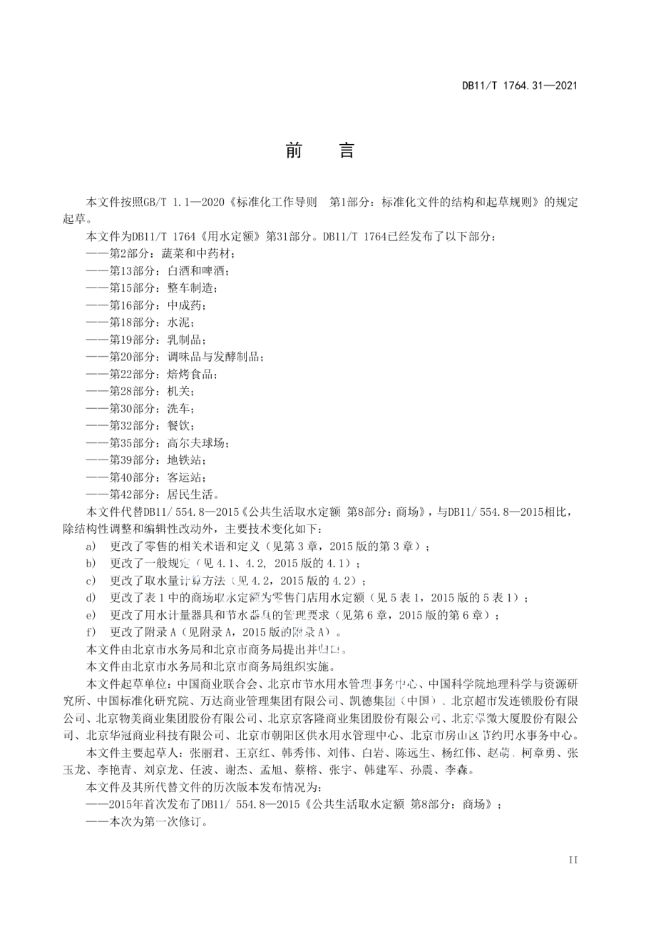 DB11T 1764.31-2021 用水定额 第31部分：零售.pdf_第3页