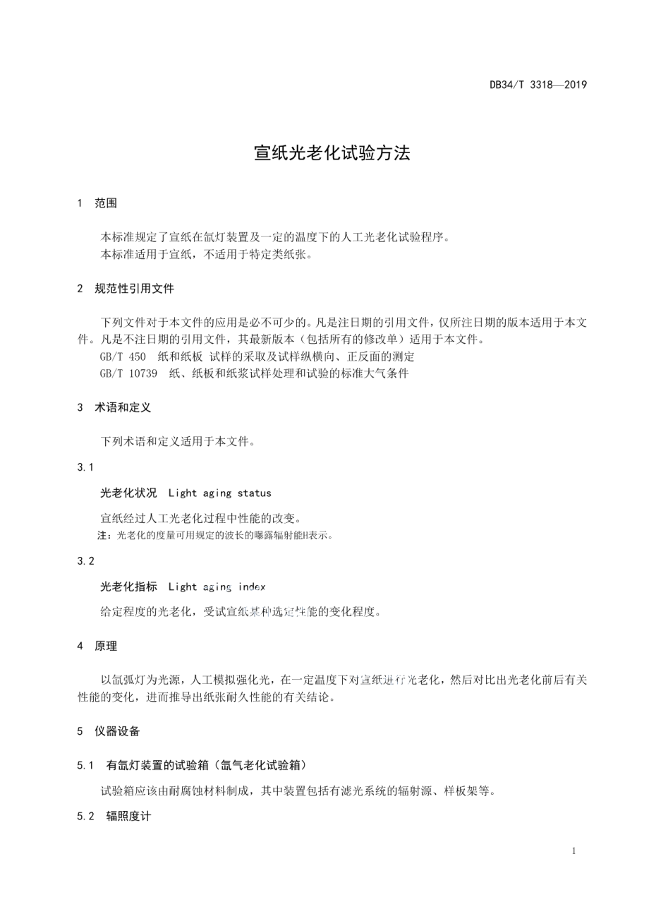 DB34T 3318-2019 宣纸光老化试验方法.pdf_第3页