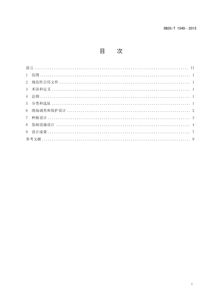 乡村公园设计技术规程 DB35T 1540-2015.pdf_第2页