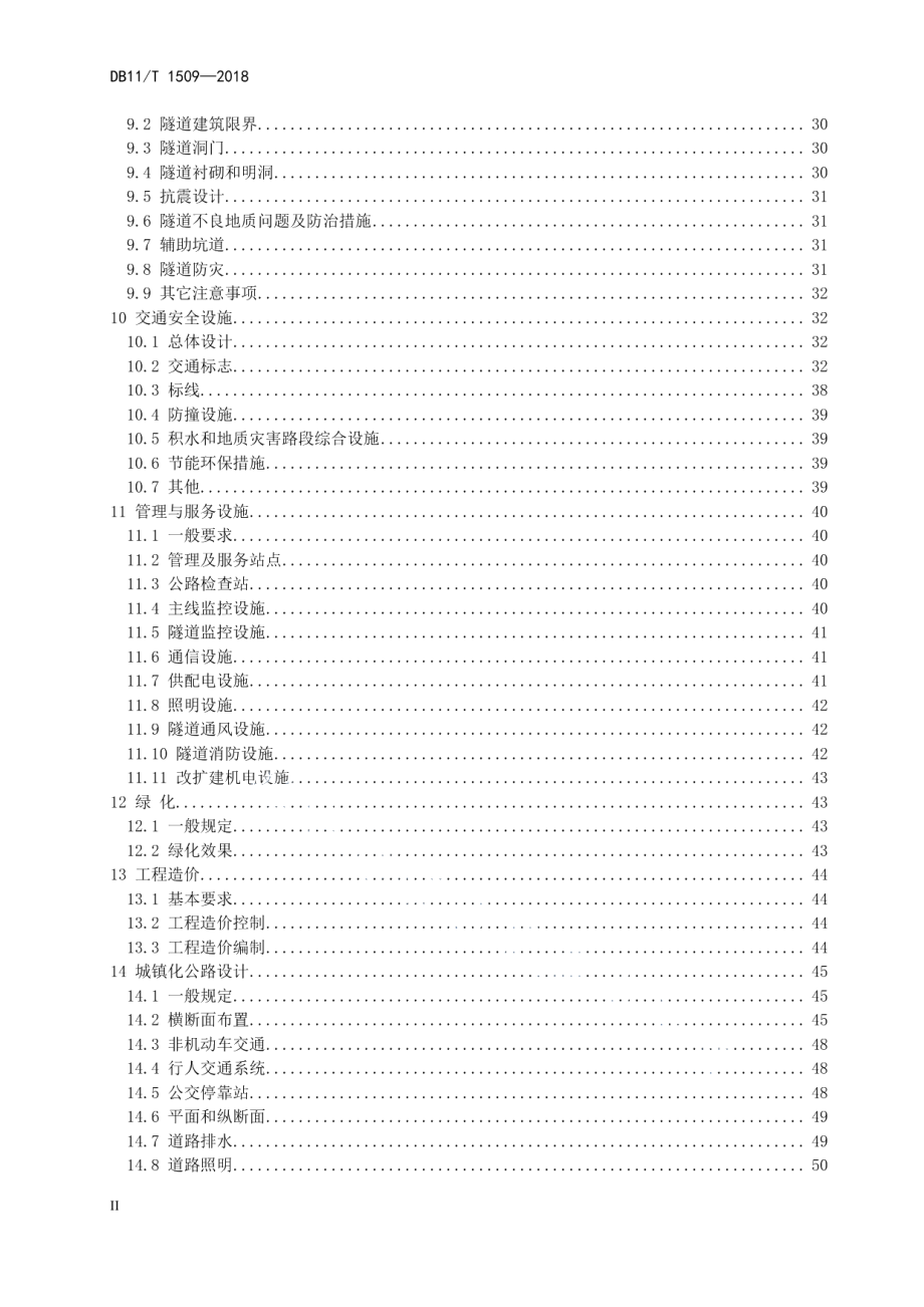 公路工程设计导则 DB11T 1509-2018.pdf_第3页