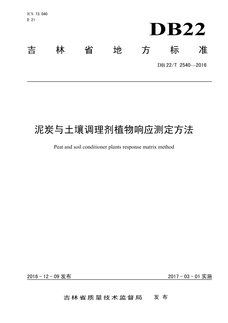 DB22T 2540-2016 泥炭与土壤调理剂植物响应测定方法.pdf_第1页