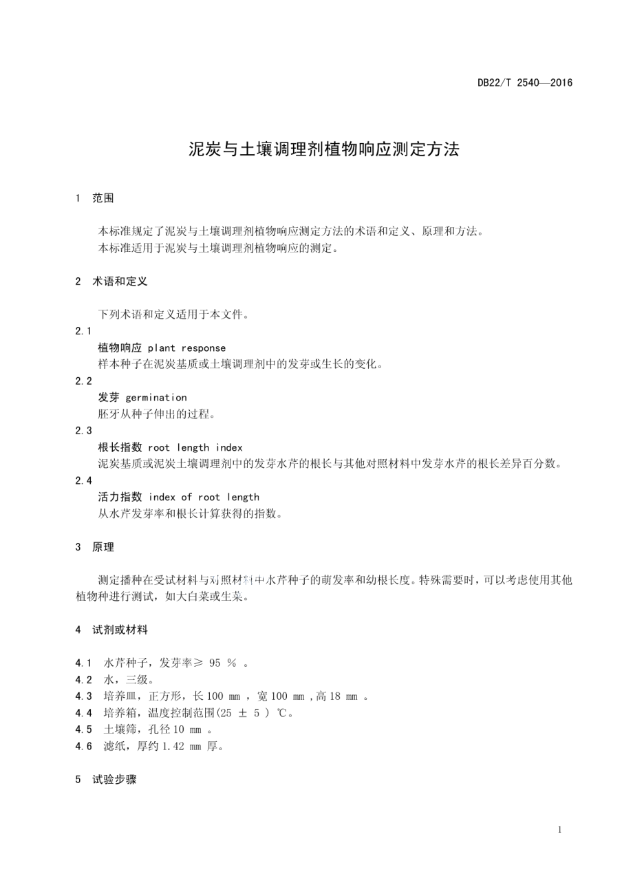 DB22T 2540-2016 泥炭与土壤调理剂植物响应测定方法.pdf_第3页