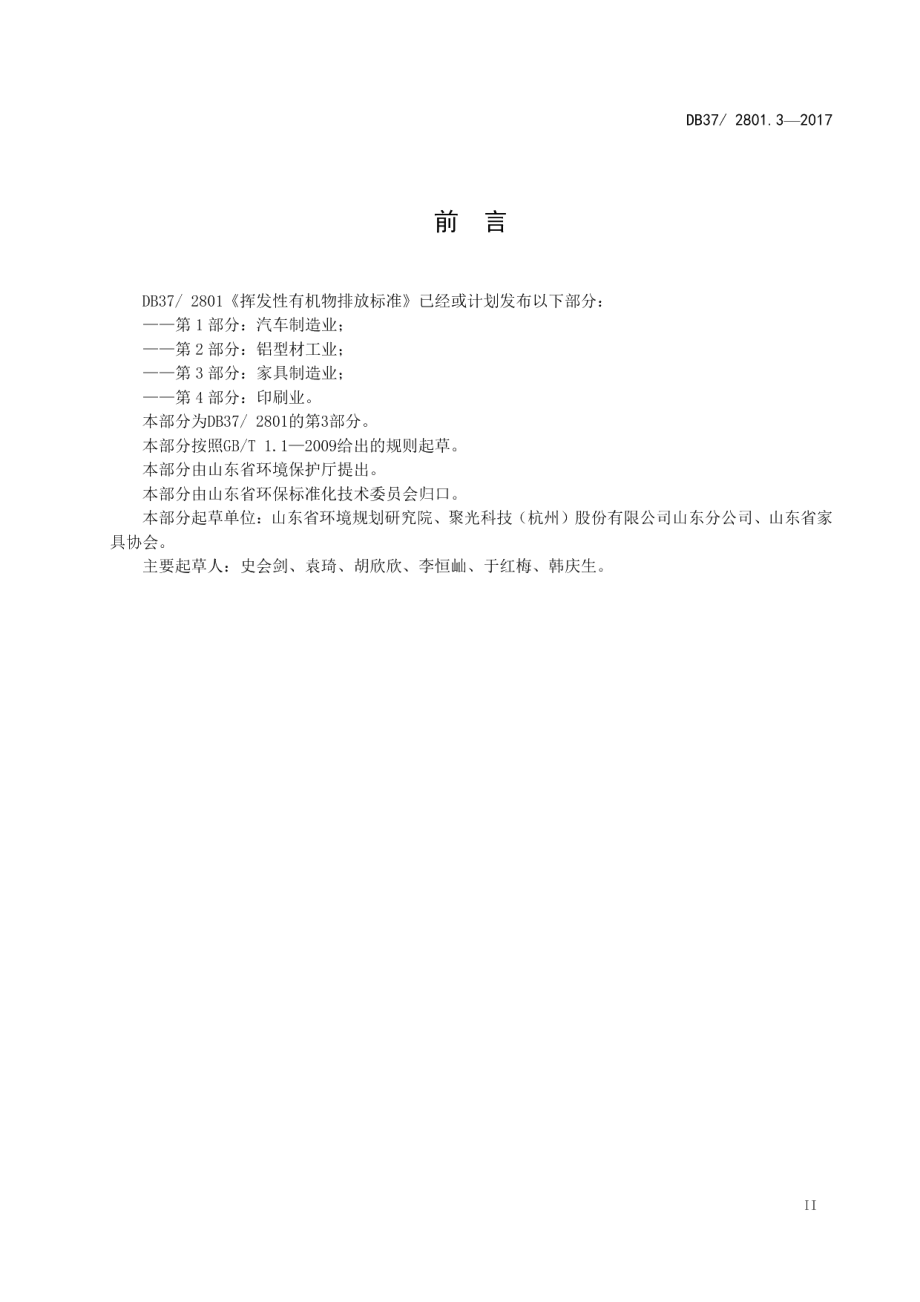 DB37 2801.3-2017 挥发性有机物排放标准第3部分：家具制造业.pdf_第3页