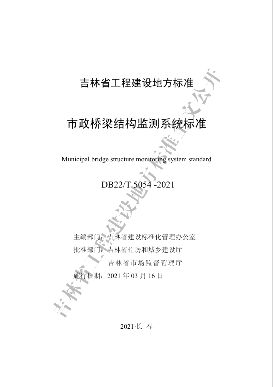 市政桥梁结构监测系统标准 DB22T 5054-2021.pdf_第1页