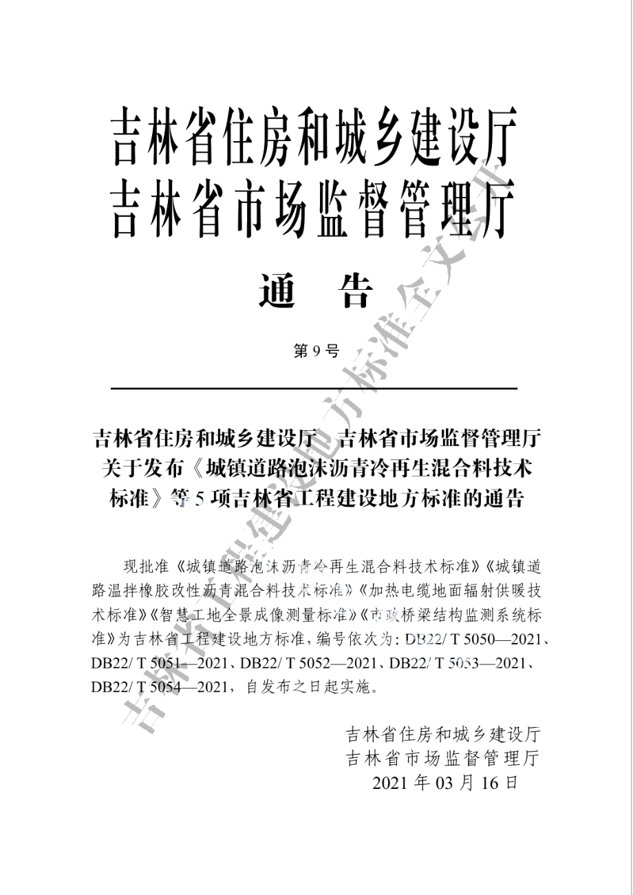 市政桥梁结构监测系统标准 DB22T 5054-2021.pdf_第3页