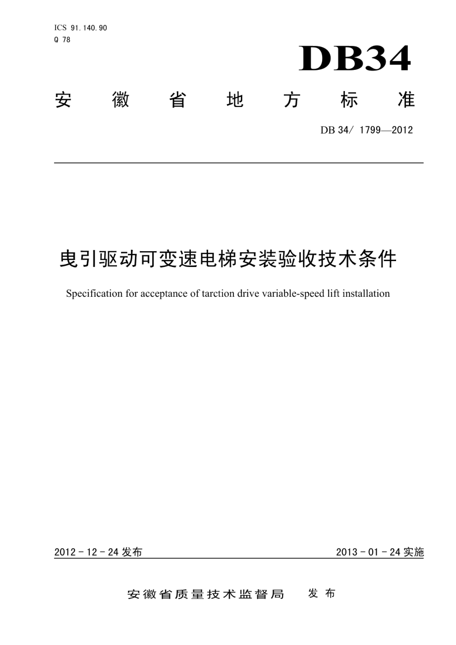 DB34 1799-2012 曳引驱动可变速电梯安装验收技术条件.pdf_第1页