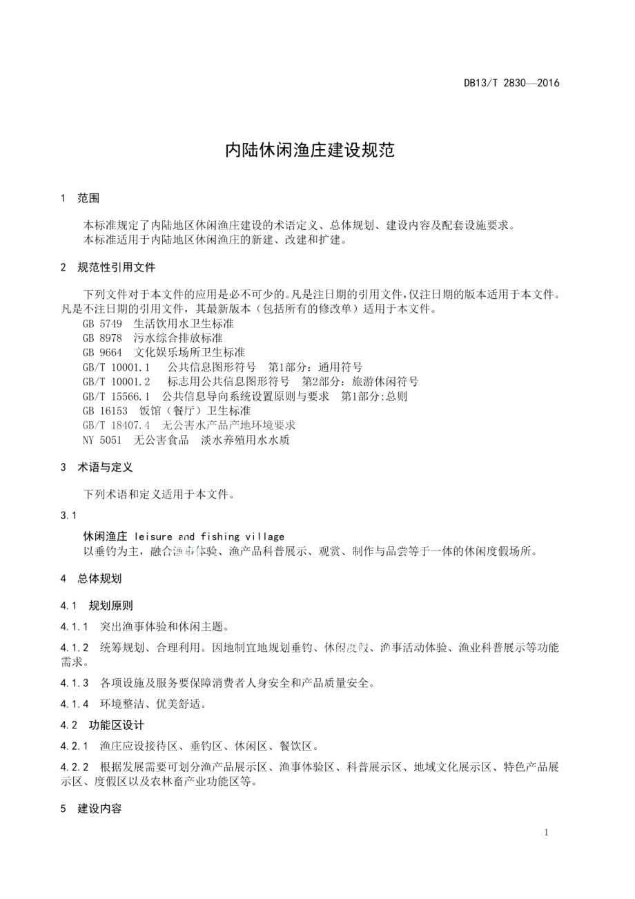 内陆休闲渔庄建设规范 DB13T 2830-2018.pdf_第3页