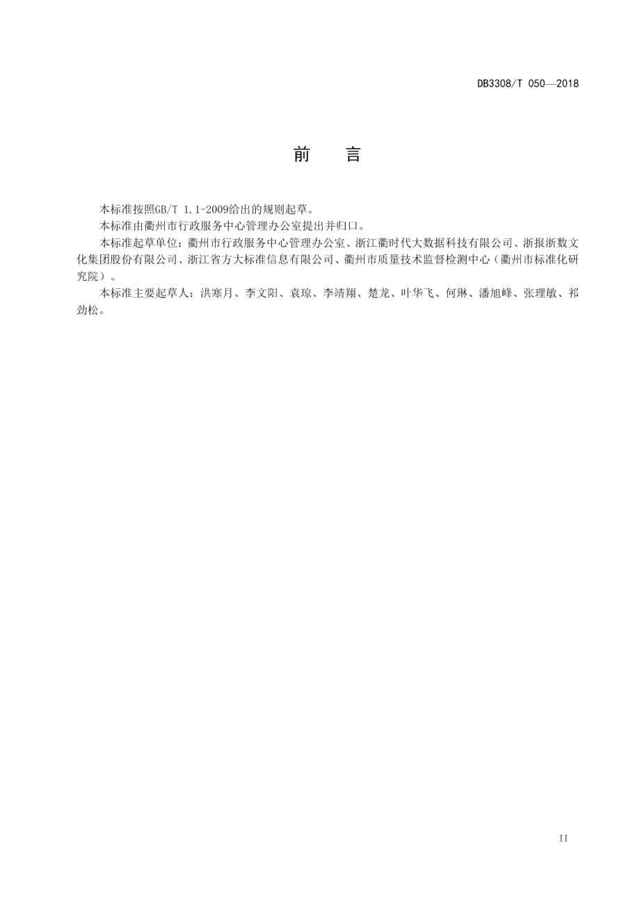 政务服务数据仓建设规范 DB3308T 050-2018.pdf_第3页