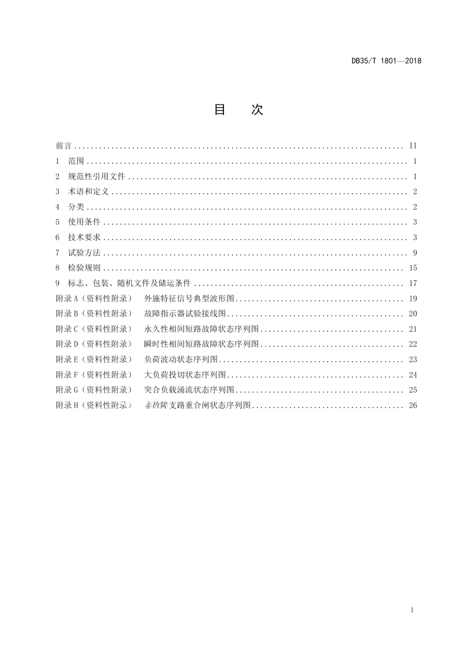 DB35T 1801-2018 配电线路故障指示器通用技术条件.pdf_第3页