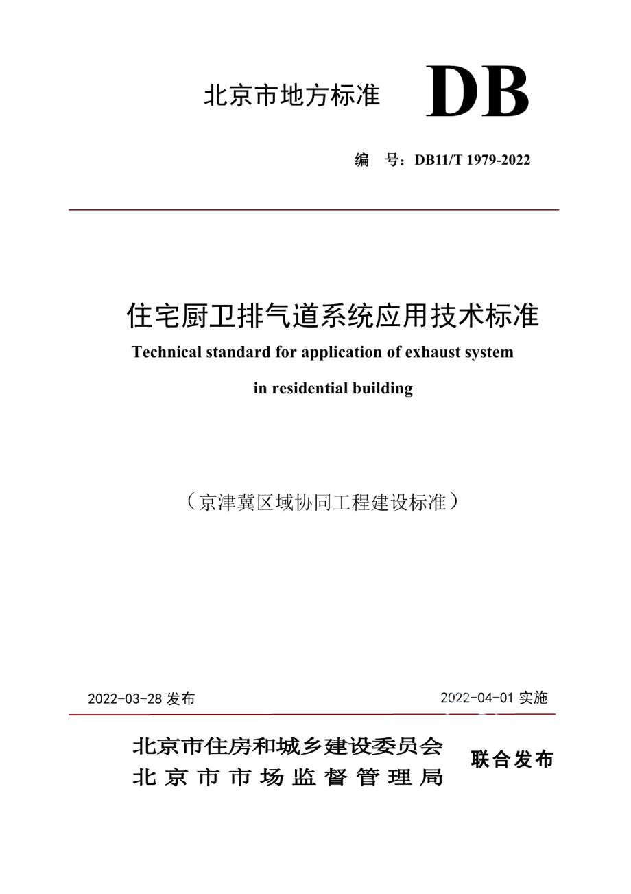 住宅厨卫排气道系统应用技术标准 DB11T 1979-2022.pdf_第1页