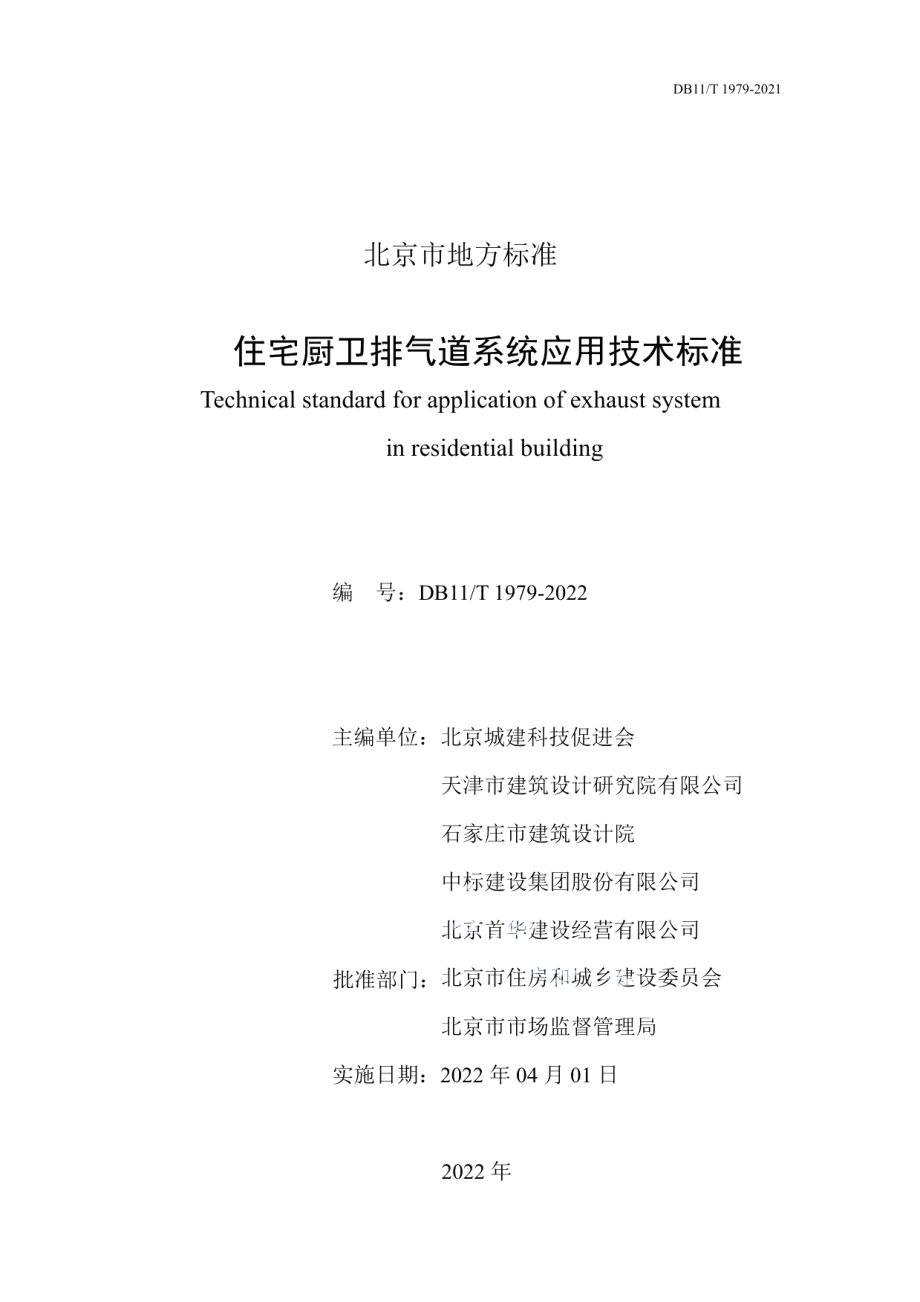 住宅厨卫排气道系统应用技术标准 DB11T 1979-2022.pdf_第2页