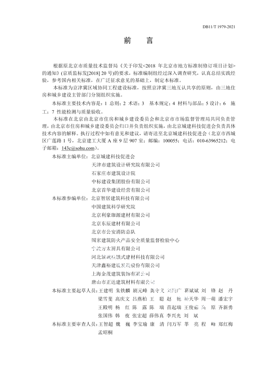 住宅厨卫排气道系统应用技术标准 DB11T 1979-2022.pdf_第3页