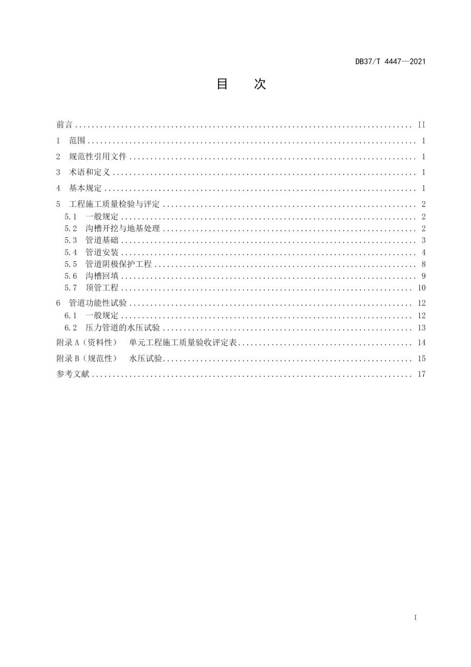 水利工程输水管道施工质量验收评定规范 DB37T 4447—2021.pdf_第2页